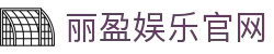 丽盈娱乐官网-体育激情大舞台,有梦你就来！